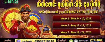 ယနေ့အတွက် အထူးဆုလာဘ်များ