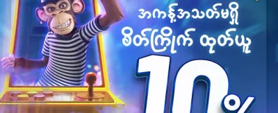 အထူး ဂျက်ပေါ့ မဲပေါက်ဆု promotion